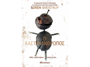 Ο καστανάνθρωπος-Sveistrup Soren (978-960-653-077-7)