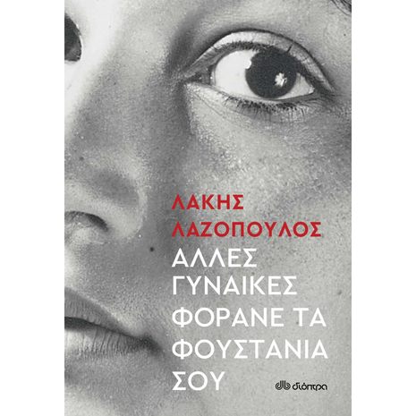 Άλλες Γυναίκες Φοράνε Τα Φουστάνια Σου (978-960-653-414-0)
