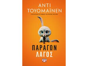Παράγων λαγός (978-618-01-4458-1)