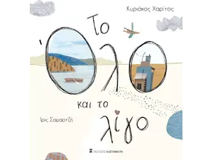 Το όλο και το λίγο - Κυριάκος Χαρίτος (978-960-03-6966-3)