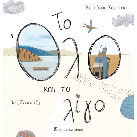 Το όλο και το λίγο - Κυριάκος Χαρίτος (978-960-03-6966-3)