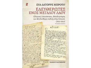 Ελευθερωτές ενός μεγάλου λαού-Ελληνική Επανάσταση, Φιλελληνισμός και Φιλελεύθερη Διεθνής στην Ισπανία (1821-1822) (978-960-03-6923-6)