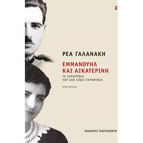 Εμμανουήλ και Αικατερίνη - Τα παραμύθια που δεν είναι παραμύθια (978-960-03-6993-9)