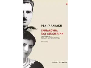 Εμμανουήλ και Αικατερίνη - Τα παραμύθια που δεν είναι παραμύθια (978-960-03-6993-9)