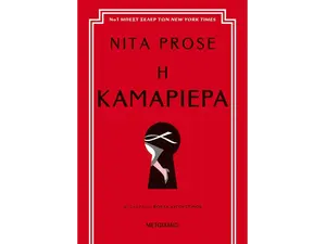 Η καμαριέρα (978-618-03-2852-3)