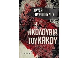 Η ακολουθία του κακού (978-618-03-2996-4)