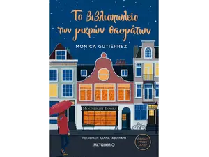 Το βιβλιοπωλείο των μικρών θαυμάτων (978-618-03-2682-6)
