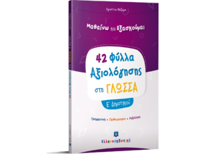 Μαθαίνω και εξασκούμαι 42 φύλλα αξιολόγησης στη γλώσσα  Ε Δημοτικού (978-960-563-371-4)