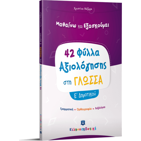 Μαθαίνω και εξασκούμαι 42 φύλλα αξιολόγησης στη γλώσσα  Ε Δημοτικού (978-960-563-371-4)