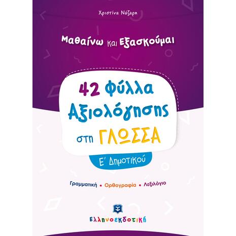 Μαθαίνω και εξασκούμαι 42 φύλλα αξιολόγησης στη γλώσσα  Ε Δημοτικού (978-960-563-371-4)