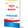 Μαθαίνω και εξασκούμαι στα μαθηματικά Α' Δημοτικού Β΄ Τεύχος (978-960-563-351-6)