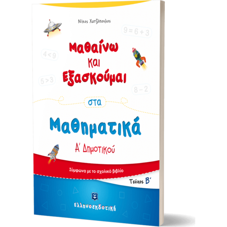 Μαθαίνω και εξασκούμαι στα μαθηματικά Α' Δημοτικού Β΄ Τεύχος (978-960-563-351-6)