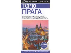 Ταξιδιωτικός οδηγός - Top 10 Πράγα (978-960-581-070-2)