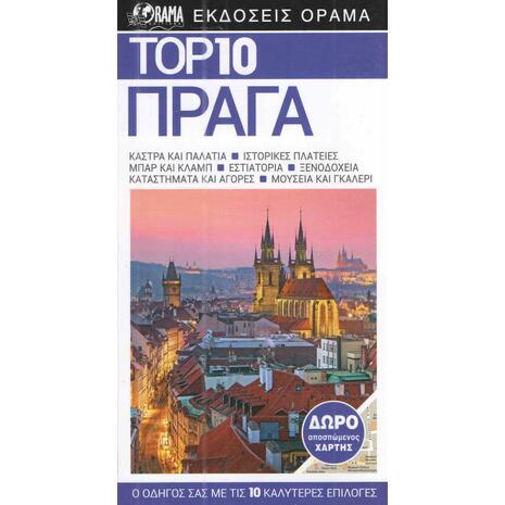 Ταξιδιωτικός οδηγός - Top 10 Πράγα (978-960-581-070-2)