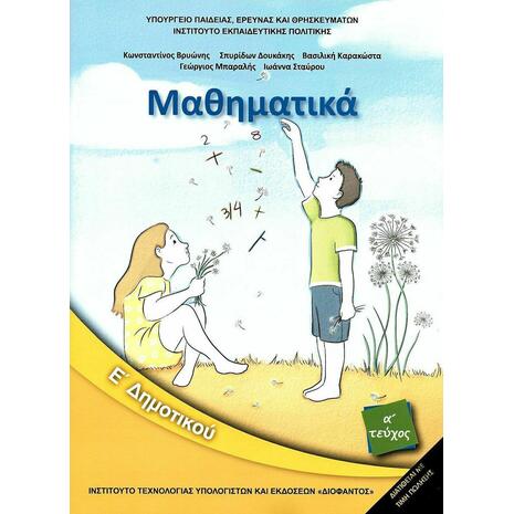 Μαθηματικά Ε' Δημοτικού Α' τεύχος 2018 (1-10-0209)