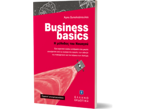 Business basics - Η μέθοδος του Ναυαγού (978-960-563-487-2)