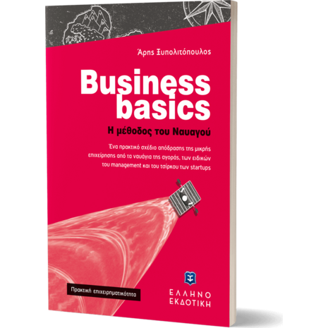 Business basics - Η μέθοδος του Ναυαγού (978-960-563-487-2)