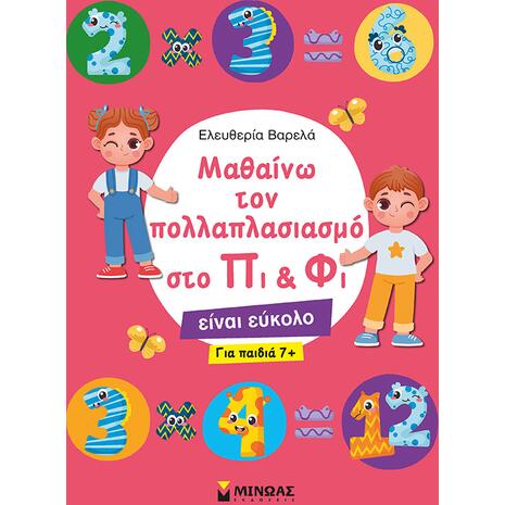 Μαθαίνω τον πολλαπλασιασμό στο Πι & Φι 7+ (978-618-02-2083-4)