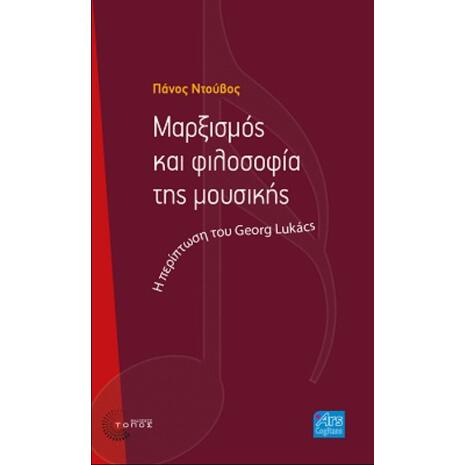 Μαρξισμός και φιλοσοφία της μουσικής (99789604994113)