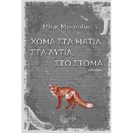 Χώμα στα μάτια,στα αυτιά, στο στόμα (978-960-499-193-8)