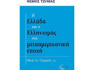 Η Ελλάδα και ο Ελληνισμός στη μετααμερικανική εποχή (978-960-499-412-0)