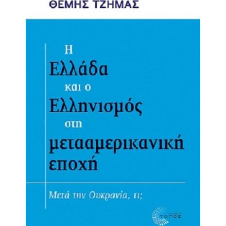 Η Ελλάδα και ο Ελληνισμός στη μετααμερικανική εποχή (978-960-499-412-0)