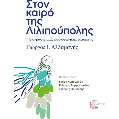 Στον καιρό της Λιλιπούπολης (978-960-499-410-6)