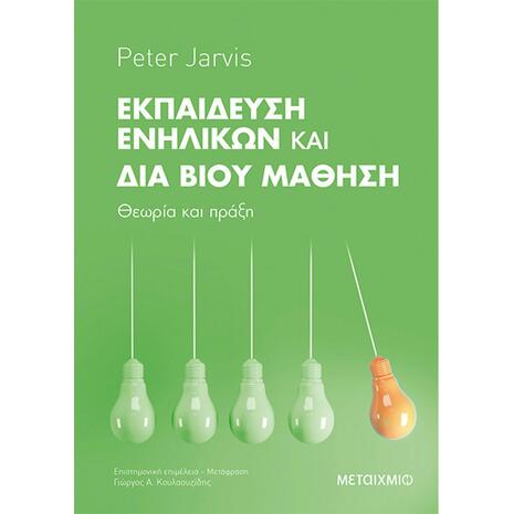 Εκπαίδευση ενηλίκων και δια βιου μάθηση - Θεωρία και πράξη (978-618-03-2940-7)