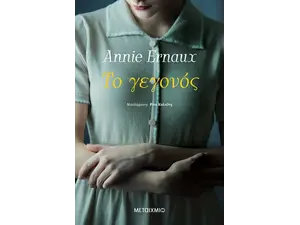 Το γεγονός Annie Ernaux - Ανακαλύψτε μεγάλη γκάμα βιβλίων από το Oikonomou-shop.gr