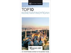 Top 10: Κωνσταντινούπολη (978-960-621-520-9)