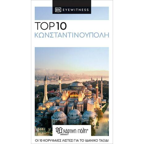 Top 10: Κωνσταντινούπολη (978-960-621-520-9)