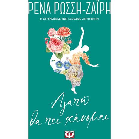 Αγαπώ θα πει χάνομαι- Floral (978-918-01-3997-6) - Ανακαλύψτε μεγάλη γκάμα βιβλίων από το Oikonomou-shop.gr