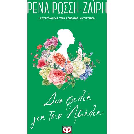 Δύο φιλιά για την Αμέλια - Floral (978-618-01-4006-4) - Ανακαλύψτε μεγάλη γκάμα βιβλίων από το Oikonomou-shop.gr