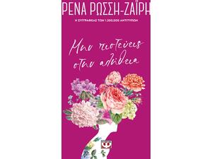 Μην πιστεύεις στην αλήθεια - Floral (978-618-01-4003-3) - Ανακαλύψτε μεγάλη γκάμα βιβλίων από το Oikonomou-shop.gr