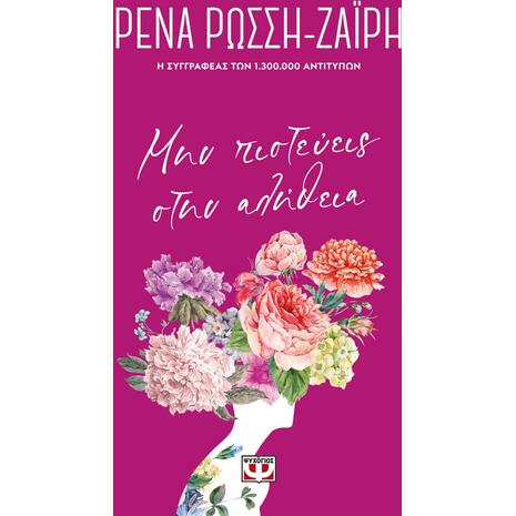 Μην πιστεύεις στην αλήθεια - Floral (978-618-01-4003-3) - Ανακαλύψτε μεγάλη γκάμα βιβλίων από το Oikonomou-shop.gr