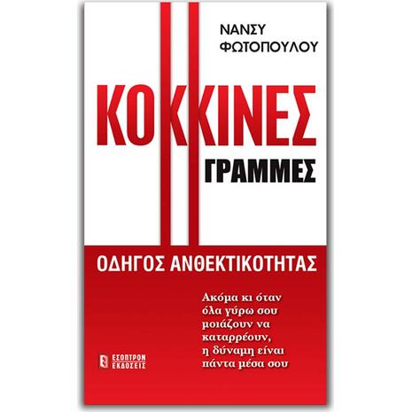 Κόκκινες γραμμές (978-618-5579-08-1) -  Ανακαλύψτε μεγάλη γκάμα βιβλίων από το Oikonomou-shop.gr