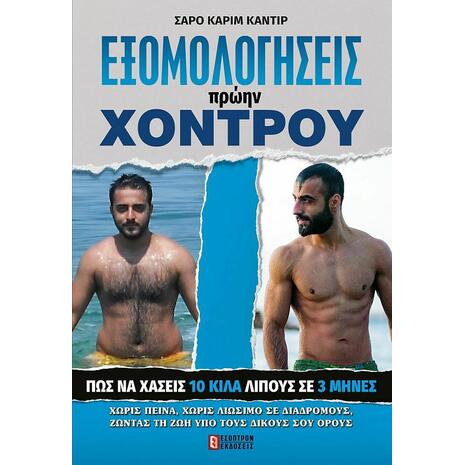 Εξομολογήσεις πρώην χοντρού (978-618-5579-07-4) - Ανακαλύψτε μεγάλη γκάμα βιβλίων από το Oikonomou-shop.gr