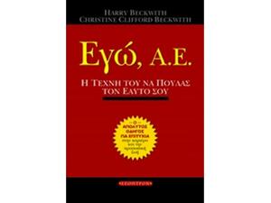 Εγώ, Α.Ε., Η τέχνη του να πουλάς τον εαυτό σου: Ο απόλυτος οδηγός για μια επιτυχημένη καριέρα - Ανακαλύψτε μεγάλη γκάμα βιβλίων από το Oikonomou-shop.gr
