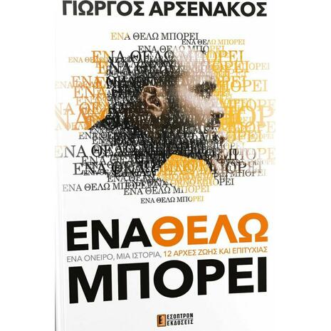 Ένα θέλω μπορεί (978-618-5579-09-8) - Ανακαλύψτε μεγάλη γκάμα βιβλίων από το Oikonomou-shop.gr