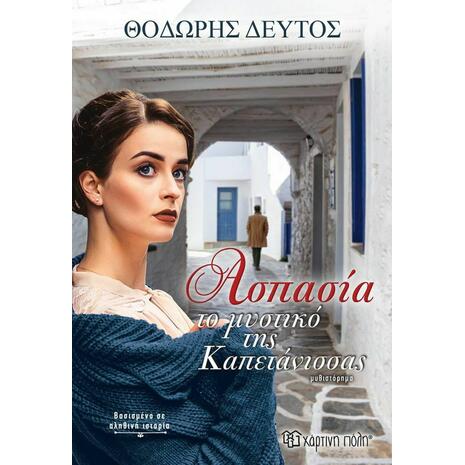 Ασπασία, Το μυστικό της καπετάνισσας (978-960-621-808-8) - Ανακαλύψτε μεγάλη γκάμα βιβλίων από το Oikonomou-shop.gr