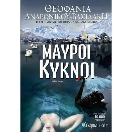 Μαύροι Κύκνοι (978-960-621-821-7) - Ανακαλύψτε βιβλία Ελληνικής Λογοτεχνίας και μυθιστορήματα Ελλήνων συγγραφέων.