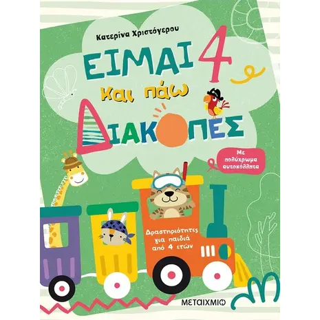Είμαι 4 και πάω διακοπές - Φύλλα δραστηριοτήτων (978-618-03-2539-3)- Ανακαλύψτε μεγάλη γκάμα βιβλίων από το Oikonomou-shop.gr