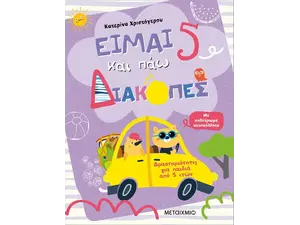 Είμαι 5 και πάω διακοπές - Φύλλα δραστηριοτήτων (978-618-03-2540-9) - Ανακάλυψε όλα τα Καλοκαιρινά Βιβλία για να διασκεδάσεις τους μικρούς μας φίλους στο oikonomou-shop.gr.