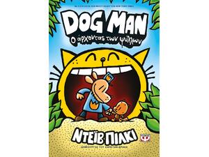 Dog Man 5 - Ο άρχοντας των ψύλλων (978-618-01-4204-4) - Ανακάλυψε μεγάλη γκάμα Βιβλίων, Παιδικών-Ψυχαγωγικών και Μεταφρασμένης Παιδικής Λογοτεχνίας από το Oikonomou-shop.gr.