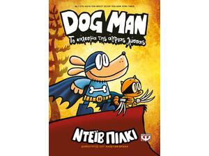 Dog Man 6 - Το κάλεσμα της άγριας λύσσας (978-618-01-4206-8) - Ανακάλυψε μεγάλη γκάμα Βιβλίων, Παιδικών-Ψυχαγωγικών και Μεταφρασμένης Παιδικής Λογοτεχνίας από το Oikonomou-shop.gr.