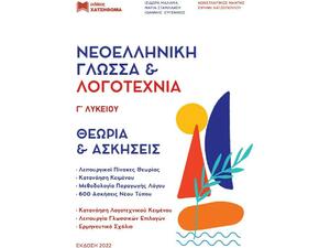 Νεοελληνική Γλώσσα & Λογοτεχνία Γ' Λυκείου (Σετ 3 τεμαχίων) (978-960-690-091-4) - Ανακαλύψτε μεγάλη γκάμα βιβλίων από το Oikonomou-shop.gr