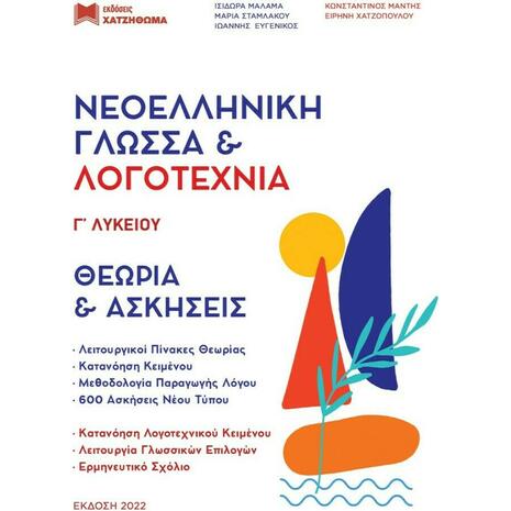 Νεοελληνική Γλώσσα & Λογοτεχνία Γ' Λυκείου (Σετ 3 τεμαχίων) (978-960-690-091-4) - Ανακαλύψτε μεγάλη γκάμα βιβλίων από το Oikonomou-shop.gr