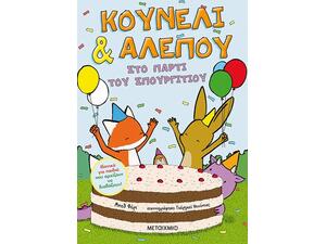 Κουνέλι & Αλεπού 3: Το πάρτι του Σπουργιτιού (978-618-03-2962-9) - Ανακαλύψτε μεγάλη γκάμα βιβλίων από το Oikonomou-shop.gr