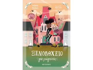 Ξενοδοχείο για μάγισσες (978-618-03-2920-9) - Ανακαλύψτε μεγάλη γκάμα Βιβλίων, Παιδικών-Ψυχαγωγικών και Μεταφρασμένης Παιδικής Λογοτεχνίας από το Oikonomou-shop.gr.