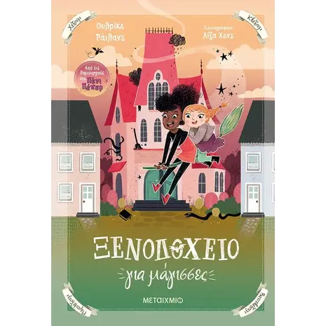 Ξενοδοχείο για μάγισσες (978-618-03-2920-9) - Ανακαλύψτε μεγάλη γκάμα Βιβλίων, Παιδικών-Ψυχαγωγικών και Μεταφρασμένης Παιδικής Λογοτεχνίας από το Oikonomou-shop.gr.